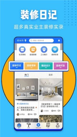 家装帮App V1.8 一站式家装服务助您打造理想家居